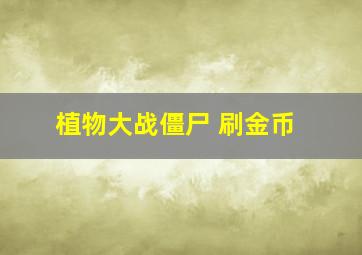 植物大战僵尸 刷金币